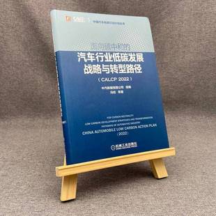CALCP 汽车行业低碳发展战略与转型路径 2022 9787111711742 社工业技术书籍 RT正版 冯屹等机械工业出版 面向碳中和