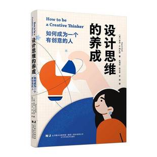 RT正版 设计思维的养成:如何成为一个有创意的人9787559135360 罗亚·阿扎狄辽宁科学技术出版社艺术书籍
