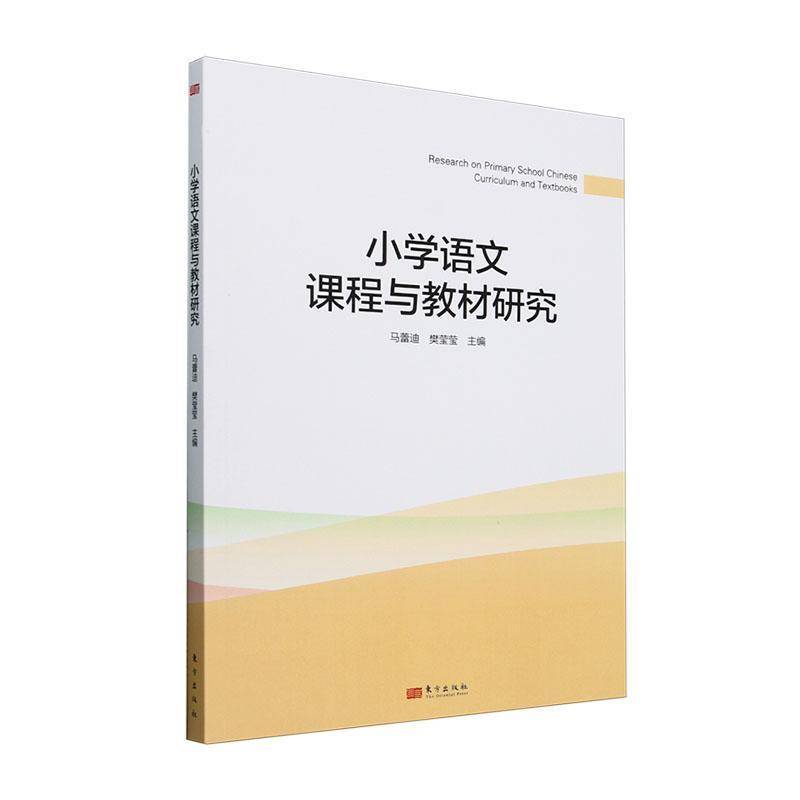RT正版 小学语文课程与教材研究9787520737784 马蕾迪东方出版社中小学教辅书籍