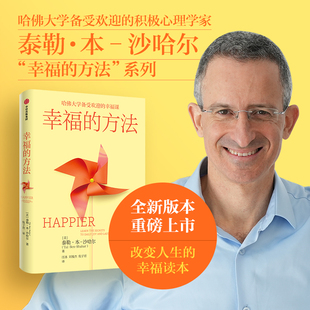 入门 方法 沙哈 幸福 哈佛大学幸福课 正版 著 社图书 泰勒本沙哈 幸福超越 中信出版 积极心理学经典