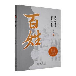 RT正常发货 百姓9787551329187 李山太白文艺出版社小说书籍