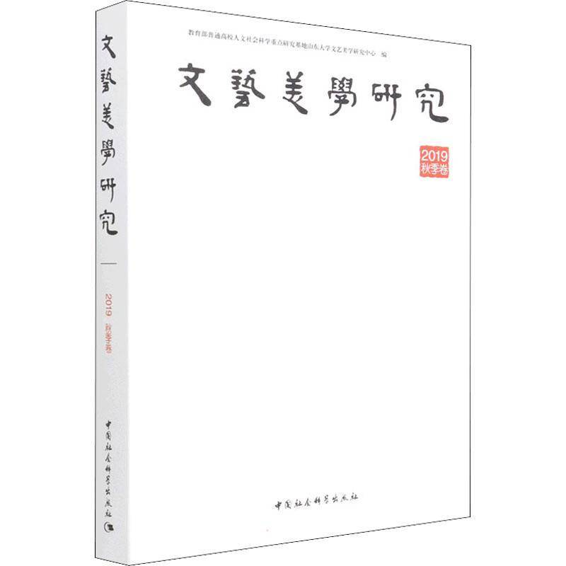 RT正版 文艺美学研究:2019年:秋季卷9787520397186 普通高校人文社会科学研究基地山中国社会科学出版社文学书籍