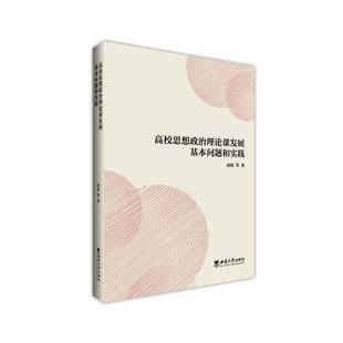 社社会科学书籍 周琪等西南大学出版 RT正版 高校思想政治理论课发展基本问题和实践9787569729054