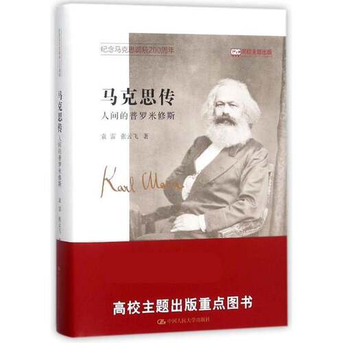 RT现货速发 马克思传:人间的普罗米修斯9787300254944 袁雷中国人民大学出版社传记书籍