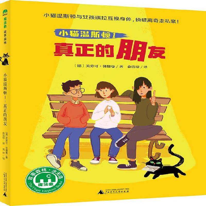 RT正版 小猫温斯顿:1:真正的朋友9787549582457 芙劳可·休娜曼广西师范大学出版社儿童读物书籍,书籍/杂志/报纸,儿童文学,淘宝优惠券,粉丝福利购,淘宝优惠卷