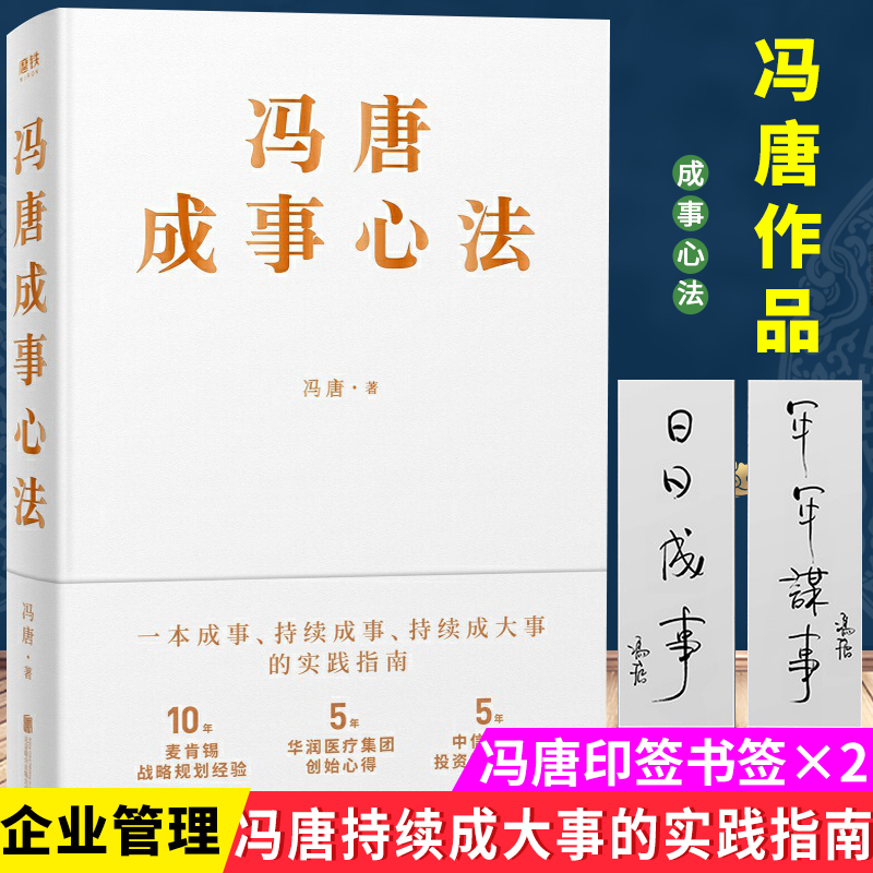 赠2张书签】冯唐成事心法 5年华润医疗集团创始心得投资管理启示成事管理学无所畏活着活着就老了北京三部曲欢喜三十六大万物生长