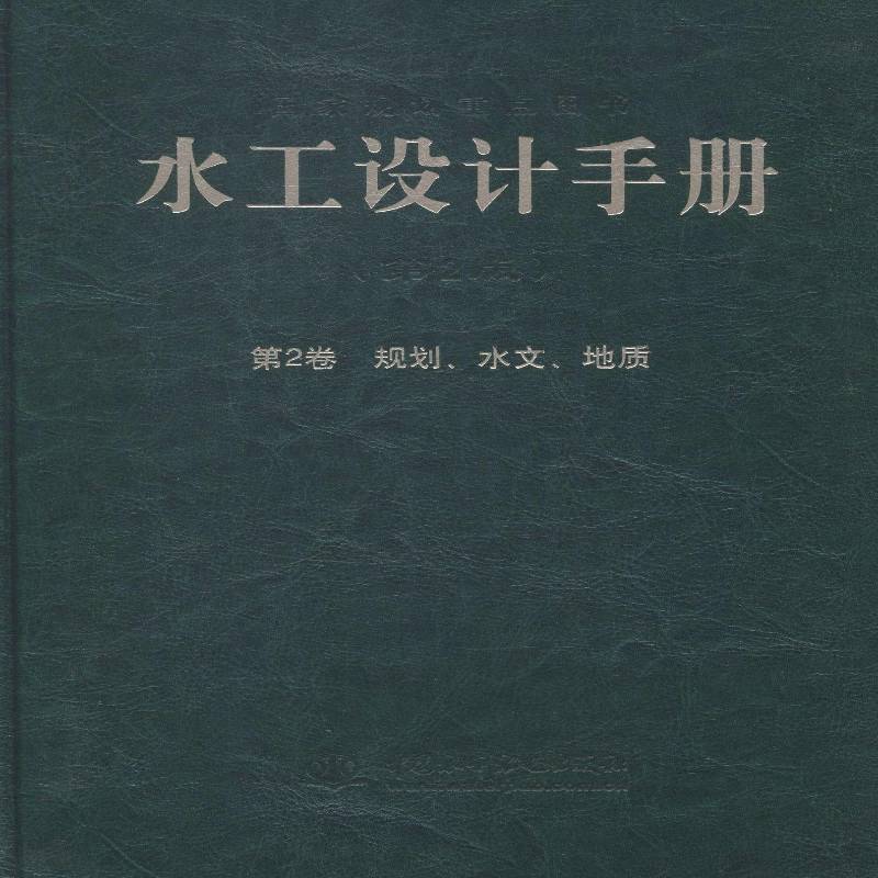 RT正版 水工设计手册:2卷:规划、水文、地质9787517021414 索丽生中国水利水电出版社教材书籍