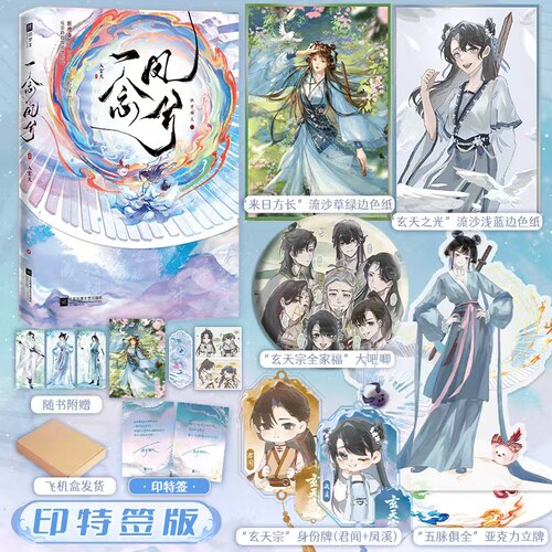 前30分钟特签/后印特签一念凤兮1入玄天执手烟火反套路群像逆袭原名上午毁我丹田下午在你坟前烧纸小师妹文修仙小说实体书新增番外