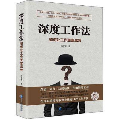 RT正版 深度工作法：如何让工作更富成效9787516417157 鸿智博企业管理出版社励志与成功书籍
