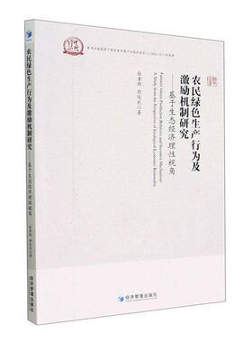 RT正版 农民绿色生产行为及激励机制研究:基于生态经济理性视角:a study from the p9787509684771 张童朝经济管理出版社经济书籍