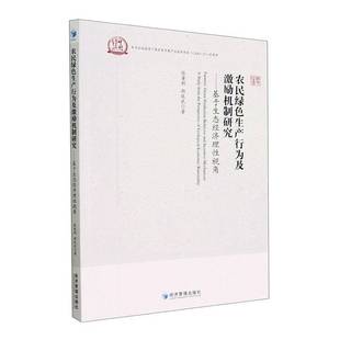 study 张童朝经济管理出版 农民绿色生产行为及激励机制研究 社经济书籍 p9787509684771 基于生态经济理性视角 the RT正版 from