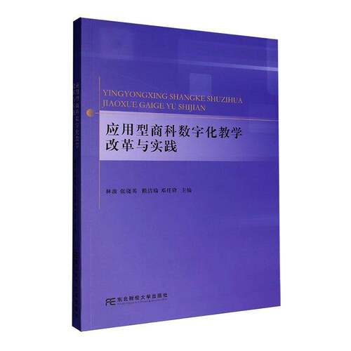 RT现货速发 应用型商科数字化教学改革与实践9787565456794 林波东北财经大学出版社经济书籍