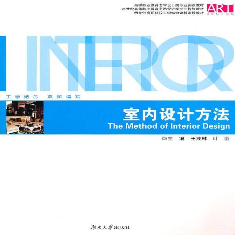 RT正版 室内设计方法9787811137828 王茂林湖南大学出版社建筑书籍