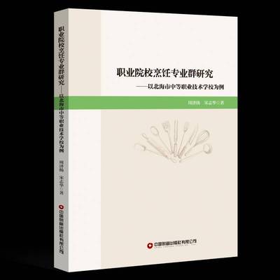 RT正版 职业院校烹饪专业群研究：以北海市中等职业技术学校为例9787504775931 周济扬中国财富出版社菜谱美食书籍