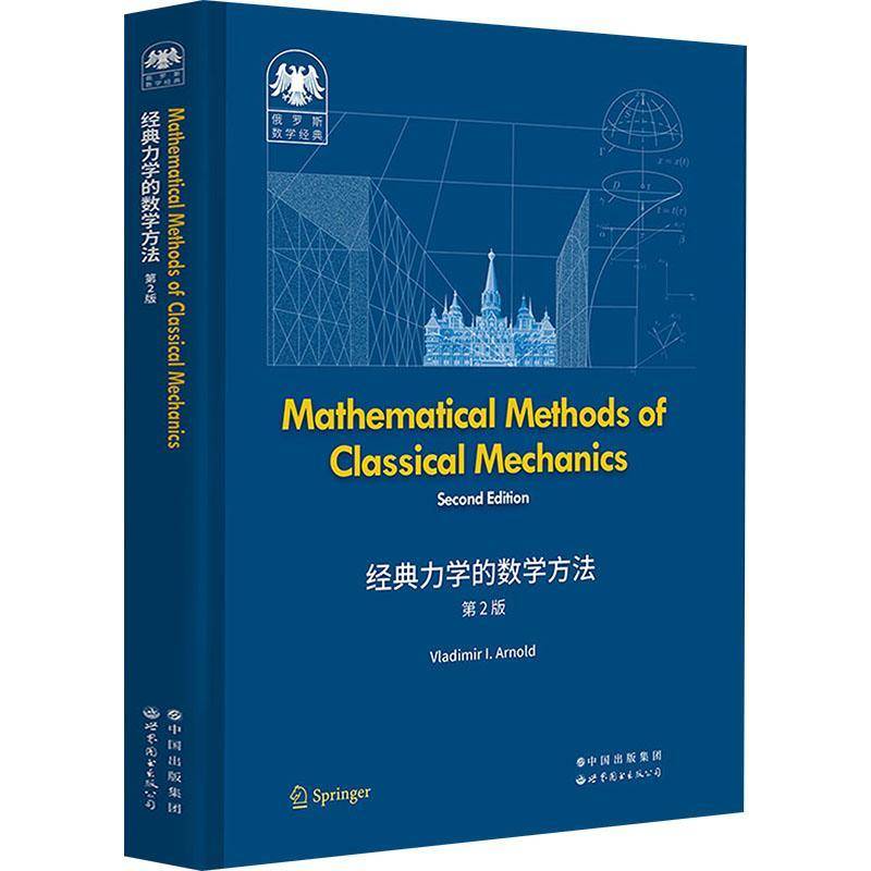 RT正版 Mathematical methods of classical mechanics9787519296667 世界图书出版北京分公司自然科学书籍