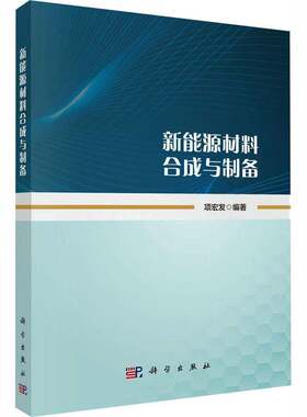 RT现货速发 新能源材料合成与制备9787030830180 项宏发科学出版社交通运输书籍
