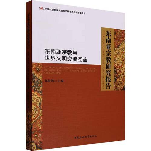 RT现货速发 东南亚研究报告:东南亚与世界文明交流互鉴:exchange and mutua9787522723440 郑筱筠中国社会科学出版社哲学宗教书籍