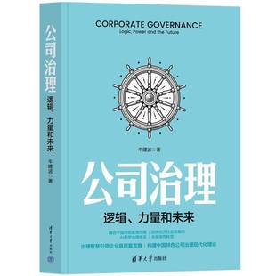 and 社管理书籍 逻辑 牛建波清华大学出版 future9787302673880 the power logic 力量和未来 公司治理 RT正版