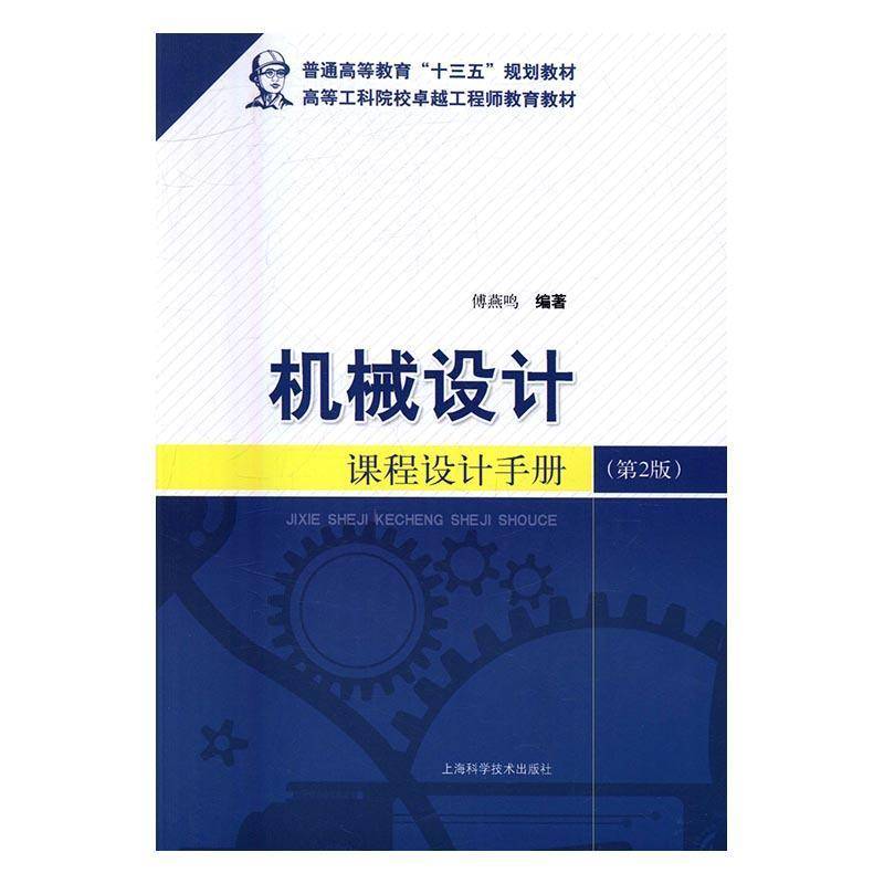 RT正版 机械设计课程设计手册(2版)9787547830093 傅燕鸣上海科学技术出版社工业技术书籍