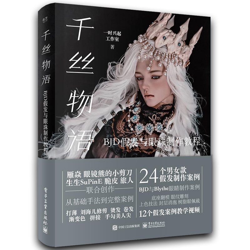 官方正版 千丝物语 BJD假发与眼珠制作教程 BJD男女假发制作技法存放保养 BJD眼睛制作教程 9787121452987 电子工业