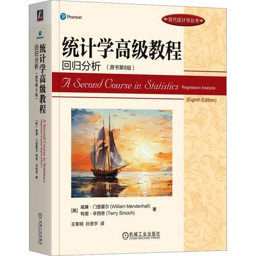 RT现货速发 统计学教程:回归分析:regression analysis9787111742104 威廉·门登霍尔机械工业出版社社会科学书籍