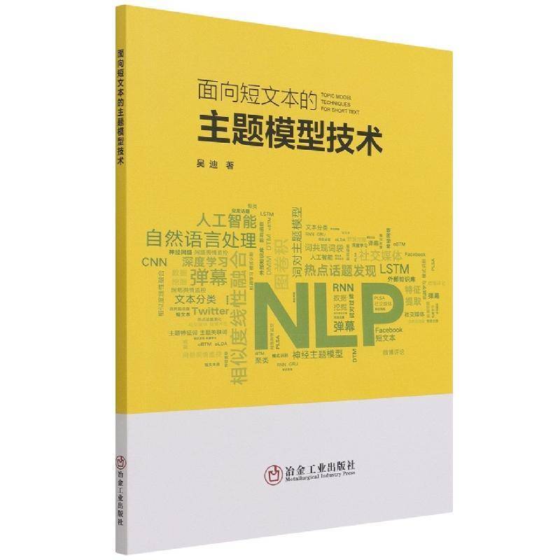 RT正版 面向短文本的主题模型技术9787502490256 吴迪冶金工业出版社计算机与网络书籍