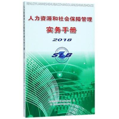 RT正版 人力资源和社会保障管理实务手册:20189787552022728 上海市劳动和社会保障学会上海社会科学院出版社政治书籍
