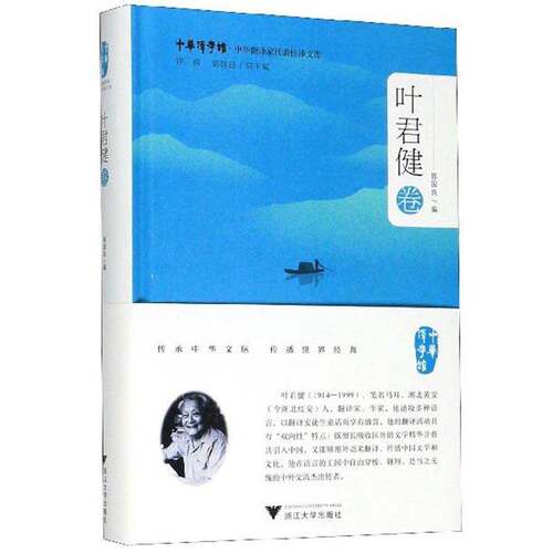 RT现货速发 中华翻译家代表性译文库:叶君健卷9787308197038 郭国良浙江大学出版社文学书籍