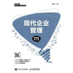 RT正版 现代企业管理9787115561756 张建伟人民邮电出版社管理书籍