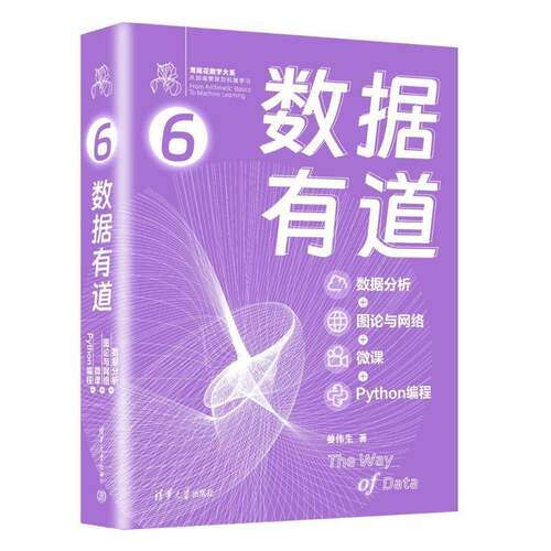 RT现货速发 数据有道:数据分析+图论与网络+微课+Python编程9787302671572 姜伟生清华大学出版社工业技术书籍