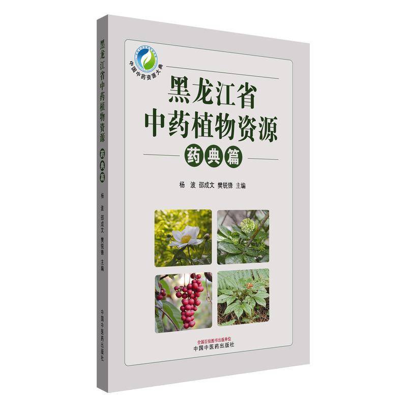 RT正版 黑龙江省植物资源-药典篇9787513294935 杨波中国中医药出版社农业、林业书籍