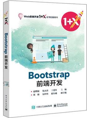 RT正版 Bootstrap前端开发9787121395635 赵增敏电子工业出版社计算机与网络书籍