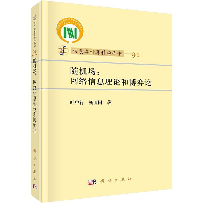 RT正版 场:网络信息理论和博弈论9787030739988 叶中行科学出版社自然科学书籍