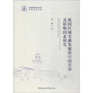 邓薇中国社会科学出版 空间差异及影响因素研究9787520325080 社经济书籍 我国区域金融集聚 RT正版