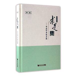 RT正版 求是集:李杰学术论文选:卷9787560865652 李杰同济大学出版社建筑书籍