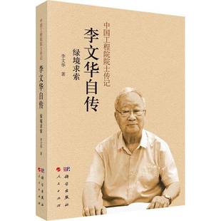 李文华科学出版 绿境求索9787030769176 社传记书籍 李文华自传 RT正版