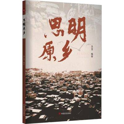 RT正版 思明原乡9787517146599 兰文中国言实出版社文学书籍