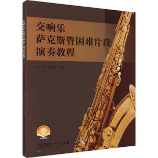 社艺术书籍 娄洋上海音乐出版 RT正版 交响乐萨克斯管困难片段演奏教程9787552329049