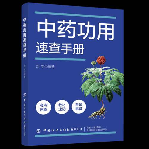 RT现货速发 用速查手册9787522908212 刘宇中国纺织出版社医药卫生书籍