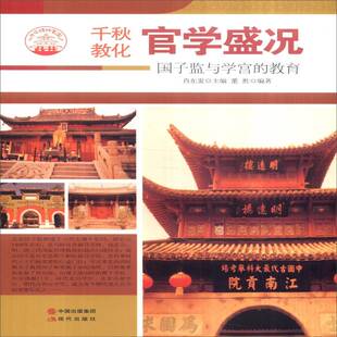 RT正版 官学盛况：国子监与学官的教育9787514329971 肖东发现代出版社教材书籍