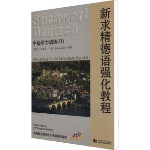 RT正常发货 新求精德语强化教程:Ⅱ:中级听力训练9787560854557 同济大学出版社外语书籍