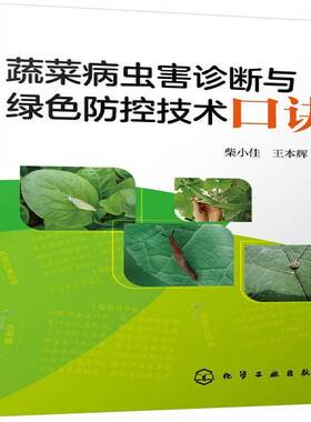 RT正常发货 蔬菜病虫害诊断与绿色防控技术口诀9787122328885 柴小佳化学工业出版社农业、林业书籍
