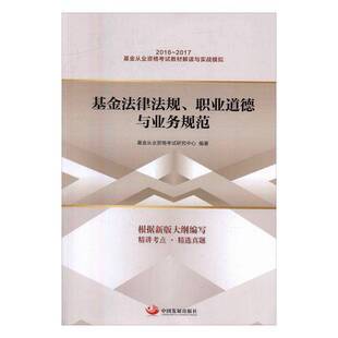 RT正常发货 基金法律法规、职业道德与业务规范9787517705567 基金从业资格考试研究中心中国发展出版社法律书籍