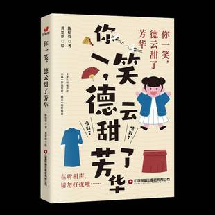 RT正版 你一笑,德云甜了芳华9787504778529 陈怡萱中国财富出版社文学书籍