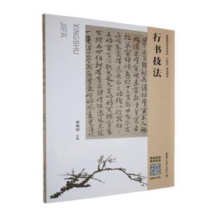 社艺术书籍 郝略韬天津大学出版 RT正版 行书技法9787561879191