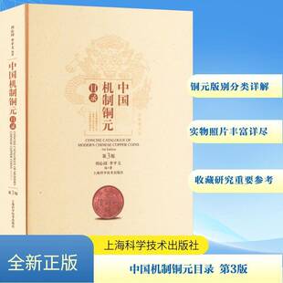 中国机制铜元 周沁园上海科学技术出版 目录 9787547866214 社历史书籍 第3版 RT正版