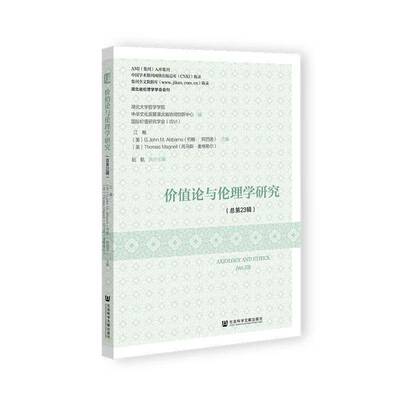RT现货速发 价值论与伦理学研究第23辑）9787522839202 江畅社会科学文献出版社·马克思主义分社哲学宗教书籍