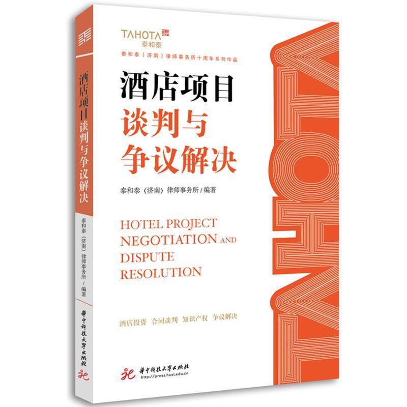 RT正版 酒店项目谈判与争议解决9787577223117 泰和泰律师事务所华中科技大学出版社图书书籍