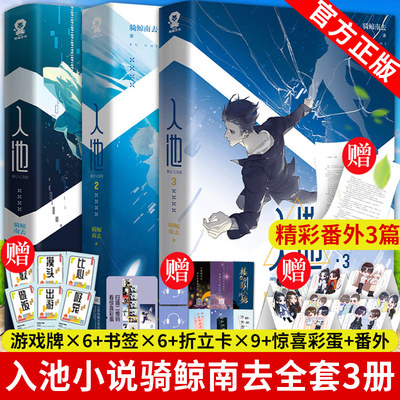 赠游戏牌+折立卡+书签+惊喜彩蛋+番外】入池实体书全套小说123共3册 骑鲸南去 晋江文学城青春都市情感小说不要在垃圾桶里捡男朋友