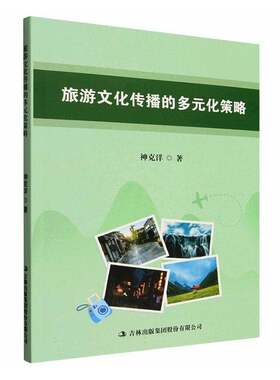RT现货速发 旅游文化传播的多元化策略9787573167286 神克洋吉林出版集团股份图书书籍